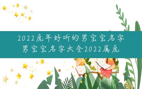 2022虎年男寶寶名字|2022虎年男宝宝起名大全 属虎人名字宜用的字